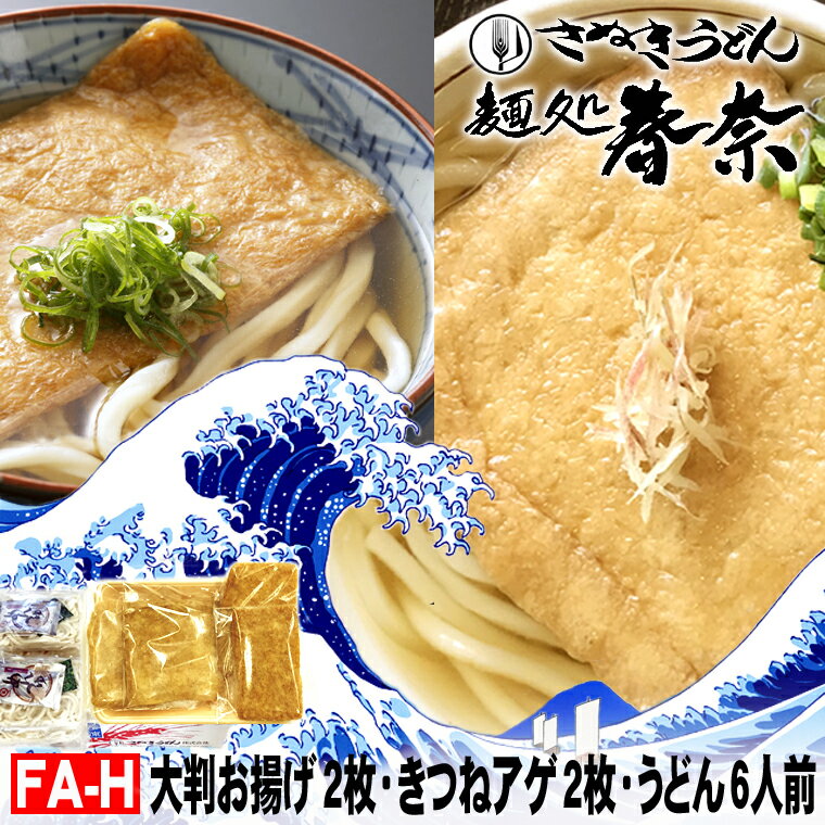 冷凍 讃岐うどん 6人前 直送便 大判お揚げ 2 きつね揚げ 2 送料無料 お試し さぬきうどん お取り寄せグルメ きつね 肉うどん 肉ぶっかけ 鍋 ギフト のし 心ばかり 御礼 内祝い 誕生日 プレゼント 喜寿 米寿 お慶び 食品備蓄 差し入れ あす楽 優良配送 敬老の日