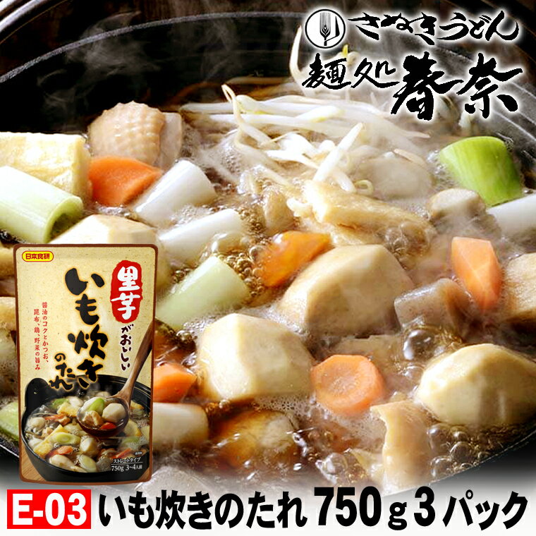 父の日 プレゼント お父さん ありがとう 感謝 いも炊きのたれ 750g（3～4人前）ストレートタイプ 3パック 日本食研芋煮会 芋炊き 里芋がおいしい 濃厚で甘みのあるスープお取り寄せグルメ のし 心ばかり 御礼 祝 内祝 粗品 食品備蓄 差入れ