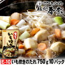 【送料無料】いも炊きのたれ 750g（3～4人前）ストレートタイプ 10パック 日本食研芋煮会 芋炊き 濃厚で甘みのあるスープお取り寄せグルメ のし 心ばかり 御礼 内祝 米寿 お慶び 結婚 粗品 食品備蓄 差し入