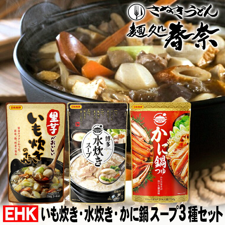お歳暮 特割 早割 早期ご予約 SALE 年末年始 ご挨拶 【送料無料】いも炊きのたれ 750g(3〜4人前)ストレート ・ 博多水炊きスープ 700g(3〜4...