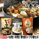 【送料無料】いも炊きのたれ 750g（3～4人前）ストレート ・ 博多水炊きスープ 700g（3～4人前）濃縮 ・ 寄せ鍋つゆ・みそ味 750g（3～4人前）ストレート 日本食研のし 心ばかり 御礼 内祝 粗品 備蓄 差し入れ