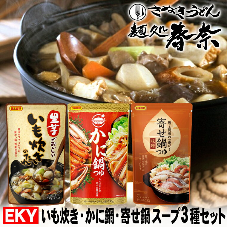 最大 半額 50%OFF 早い者勝ち お中元 早トク割 【送料無料】いも炊きのたれ 750g（3～4人前）ストレート ・ かに鍋つゆ 750g（3～4人前）ストレート 寄せ鍋つゆ・みそ味 750g（3～4人前）ストレート 日本食研お取り寄せグルメ 心ばかり 御礼 内祝 粗品 備蓄