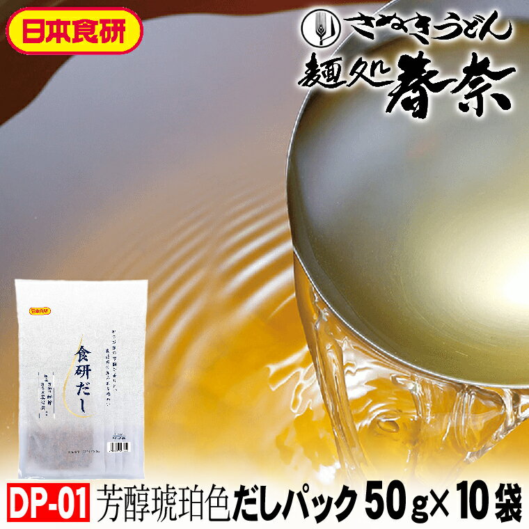 この商品は、日本郵便クリックポストでのお届けとなりますので、代金引換払い・配達日指定・配達時間帯指定等はご利用できません。何卒ご了承下さいませ。 商品説明 名称 混合だしパック 内容量 50g×10 賞味期限 12ヵ月 保存方法 直射日光、高温多湿を避けて常温で保存して下さい。 原材料名 かつお削り節（国内製造）、かつおぶし粉末、昆布、酵母エキス 配送方法 クリックポスト（日本郵便） 生産国 日本 製造者 日本食研ホールディングス株式会社　＋ADD 愛媛県今治市富田新港1丁目3番地 食材を美味しく仕立てる琥珀色「だしパック」 出汁は料理にとって美味しさの要。 基本を大切に仕上げた、味と香りをぜひお試しください。 ●《荒節と枯節を薄く削った芳醇な香り》 鰹節の香りと味を引き出すため、薄く削ってから細かくしています。 香りを大切にするため、基本に忠実に削っています。 ●《真昆布から染み出る味の奥深さ》 まろやかな口当たりの出汁がよく取れる道南産真昆布を使っています。 じっくり寝かせて、深みのある味わいを引き出しました。 【使用方法】 水2.5～5リットルを目安にご使用ください。 ●《美味しいだしの取り方》 水にだしパック1袋を入れて、沸騰させます。 沸騰後、弱火にして5分間煮出し、火を止めます。 煮出したら、袋はしぼらずに取り出してください。 【注意事項】 ●この商品は、国内製造です。 ●煮出しただしパックを取り出す際には、破らないようにご注意ください。 ●だしをとる時やだしパックを取り出す際には、やけどにご注意ください。父の日 プレゼント お父さん ありがとう 感謝 【送料無料】だしパック 50g×10袋 日本食研クリックポストでお届けかつお節の芳醇な香りと、真昆布の深みある味わい 美味しさの要 送料無料 お試し お取り寄せグルメ ギフト のし 心ばかり 御礼 内祝 お誕生日 プレゼント お慶び 食品備蓄 差し入れ この商品は、日本郵便クリックポストでのお届けとなりますので、代金引換払い・配達日指定・配達時間帯指定等はご利用できません。何卒ご了承下さいませ。