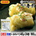 父の日 プレゼント お父さん ありがとう ギフト 【送料無料】ロールキャベツ 40g×24個 1袋 日本食研送料無料 お試し お取り寄せグルメ ギフト のし 心...