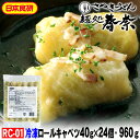 母の日 プレゼント おかあさん ありがとう 感謝 ロールキャベツ 40g×24個 1袋 日本食研送料無料 お試し お取り寄せグルメ ギフト のし 心ばかり 御礼 内祝い お誕生日 プレゼント 喜寿 米寿 お慶 結婚祝い お見舞 誕生日 粗品 食品備蓄 差し入れ