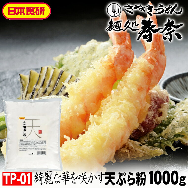 【送料無料】てんぷら粉 1kg×1袋 日本食研 美味しい天ぷらは衣が軽い サクサクの衣 素材が活きる薄衣 ..