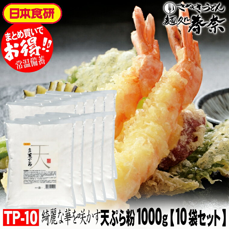 父の日 プレゼント お父さん ありがとう 感謝 【送料無料】てんぷら粉 1kg×10袋 日本食研 美味しい天ぷらは衣が軽い サクサクの衣 素材が活きる薄衣 天ぷら のし 心ばかり 御礼 内祝 お誕生日 プレゼント 内祝 米寿 慶 結婚祝 粗品 食品備蓄 差し入れ