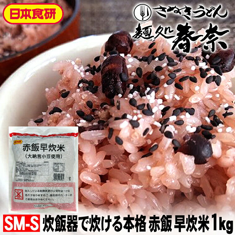 【送料無料】赤飯早炊米 1kg 日本食