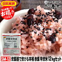 母の日 プレゼント お母さん ありがとう ギフト 【送料無料】《まとめ買いがお得》赤飯早炊米 12kg 日本食研国産 もち米 北海道産 大納言小豆 モチモチ食感...