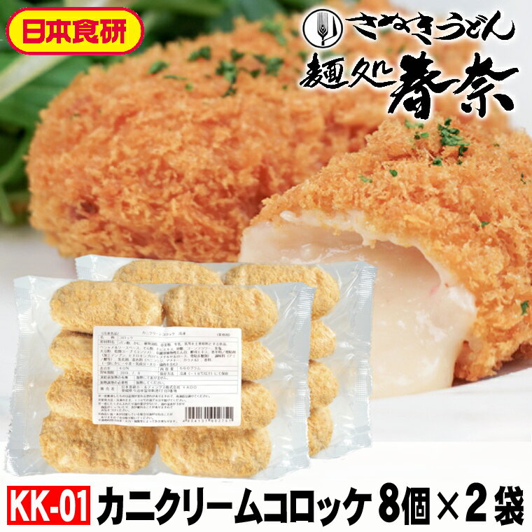 【送料無料】カニクリームコロッケ