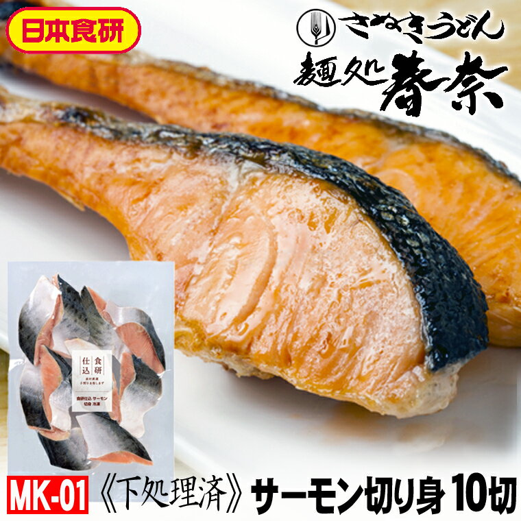 父の日 プレゼント お父さん ありがとう 感謝 【送料無料】サーモン切身（下処理済） 600g（10切） 1袋 日本食研送料無料 お試し お取り寄せグルメ ギフト のし 心ばかり 御礼 内祝い お誕生日 喜寿 米寿 お慶 結婚祝 お見舞い お誕生日 粗品 食品備蓄