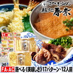 冷凍うどん 讃岐うどん 12人前 直送便選べる 美味しい 具材 17パターン 送料無料 さぬきうどん お取り寄せ えび天うどん きつねうどん 肉うどん のし 海老 御礼 内祝 お誕生日 プレゼント 食品備蓄 あす楽