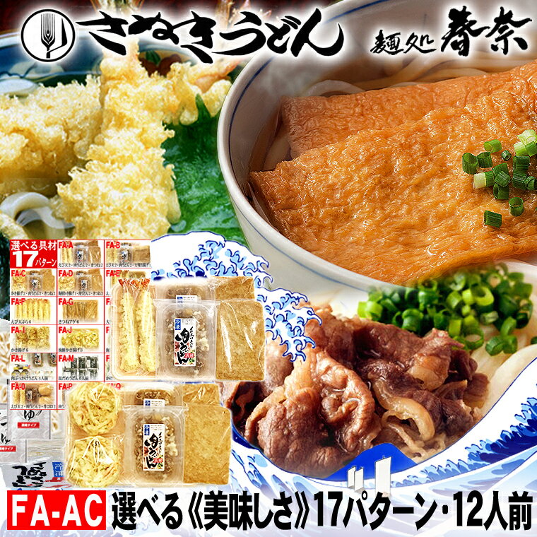 冷凍うどん 讃岐うどん 12人前 直送便選べる 美味しい 具材 17パターン 送料無料 さぬきうどん お取り寄せ えび天うどん きつねうどん 肉うどん のし 海老 御礼 内祝 お誕生日 プレゼント 食品備蓄 あす楽