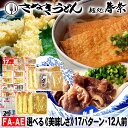 お中元 夏ギフト 夏の贈りもの 夏の美味 ご挨拶 冷凍うどん 讃岐うどん 12人前 直送便選べる 美味しい 具材 17パターン 送料無料 さぬきうどん お取り寄...