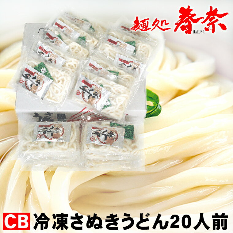 【CB】ウクライナ人道支援 応援 SALE 讃岐うどん 冷凍 さぬきうどん お取り寄せグルメ 20人前 ギフト のし 心ばかり 御礼 内祝い お誕生日 プレゼント 鍋 喜寿 米寿 お慶び 結婚 卒園 卒業 入学 茹でたての本場讃岐うどんを瞬間凍結。僅か3分の簡単調理