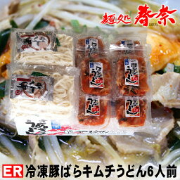 秋の夜長に美味しさいっぱい お月見 遠足 運動会 讃岐うどん 冷凍 豚バラ キムチ 6人前 【ER】送料無料 さぬきうどん お取り寄せグルメ ギフト のし 心ばかり 御礼 内祝い お誕生日 喜寿 お慶い 結婚祝い お見舞い お誕生日 粗品 出産祝い 食品備蓄 差し入れ