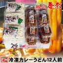 最大 50%OFF 半額セール スーパーセール SALE 冷凍 カレーうどん 12人前【EH】送料無料 お試し さぬきうどん お取り寄せグルメ ギフト のし 心ばかり 御礼 内祝い お誕生日 米寿 お慶び 結婚祝い お見舞い お誕生日 のし 粗品 出産祝い 食品備蓄 差し入れ