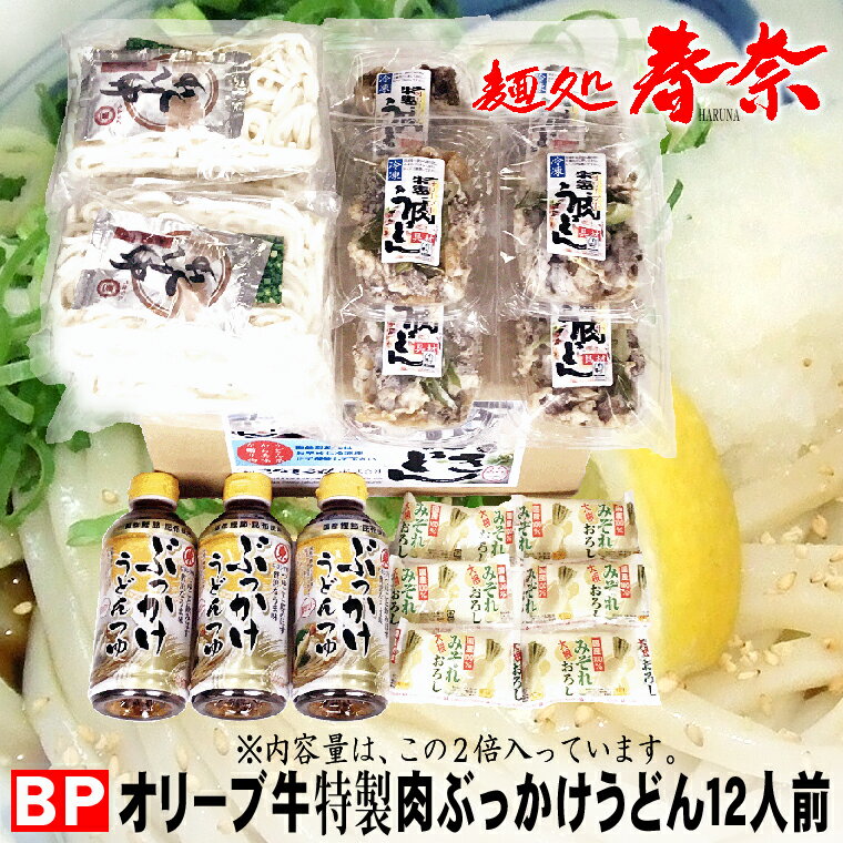 冷凍 オリーブ牛 特製 肉ぶっかけうどん 12人前【BP】送料無料 お試し さぬきうどん お取り寄せグルメ ギフト のし 心ばかり 御礼 内祝い お誕生日 プレゼント 喜寿 米寿 お慶び 結婚祝い お見舞い お誕生日 のし 粗品 出産祝い 食品備蓄 差し入れ 敬老の日