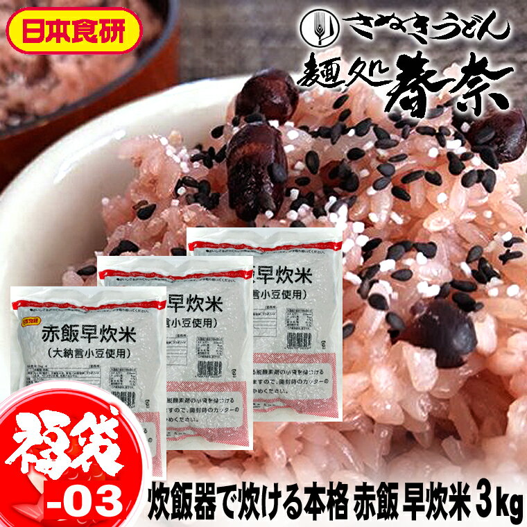 福袋 2023【送料無料】赤飯早炊米 3kg 日本食研 国産 もち米 北海道産 大納言小豆 モチモチ食感 赤飯お取り寄せグルメ のし 心ばかり 御礼 内祝い お誕生日 内祝 米寿 お慶び 粗品 食品備蓄 差…