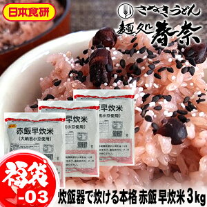 10%OFF《ランキング上位独占感謝祭》開催中福袋 2023【送料無料】赤飯早炊米 3kg 日本食研 国産 もち米 北海道産 大納言小豆 モチモチ食感 赤飯お取り寄せグルメ のし 心ばかり 御礼 内祝い お誕生日 内祝 米寿 お慶び 粗品 食品備蓄 差し入れ