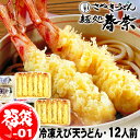 母の日 プレゼント お母さん ありがとう ギフト 讃岐うどん 冷凍うどん 12人前 直送便 えび天ぷら 12尾 送料無料 お試し さぬきうどん お取り寄せグルメ...