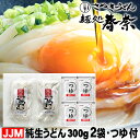 送料無料 【JJM】純生うどん(300g)×2袋・つゆ付 ゆうパケット お届け お日持 常温40日お試し 讃岐うどん 生うどん 4人前 直送便お取り寄せグルメ ...