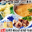 お中元 夏ギフト 夏の贈りもの 夏の美味 ご挨拶 冷凍うどん 讃岐うどん 6人前 えび天 2 肉うどん 2 きつね 2 送料無料 さぬきうどん お取り寄せ えび...