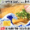 お中元 夏ギフト 夏の贈りもの 夏の美味 ご挨拶 冷凍うどん 讃岐うどん 6人前 直送便 きつね揚げ 6 送料無料 お試し さぬきうどん お取り寄せグルメ きつ...
