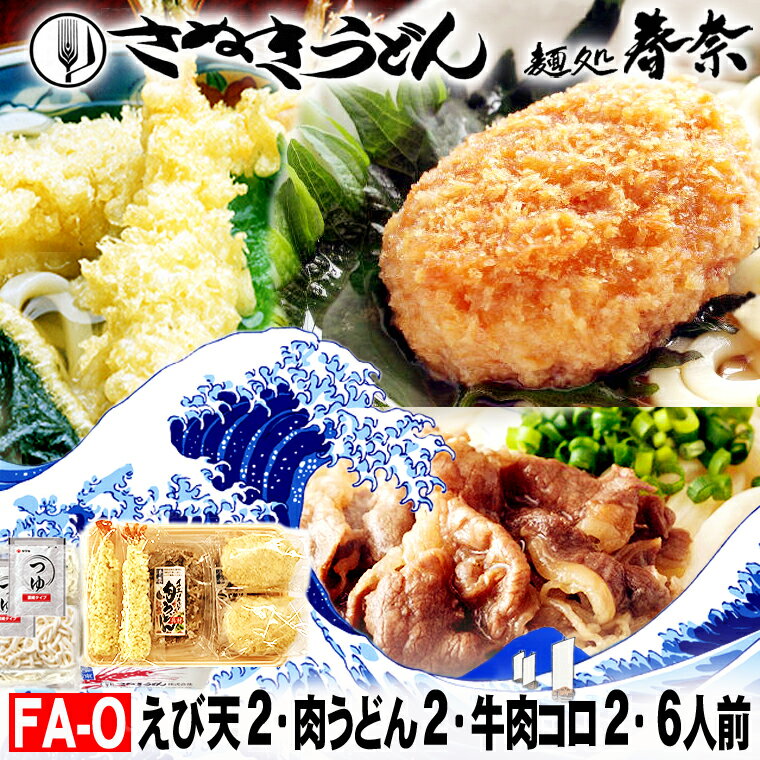 父の日 プレゼント お父さん ありがとう ギフト 冷凍うどん 讃岐うどん 6人前 直送便 えび天 2 肉うどん 2 牛肉コロッケ 2送料無料 さぬきうどん お取り寄せ えび天うどん コロッケ 肉うどん のし 海老 ギフト 御礼 内祝 誕生 プレゼント 食品備蓄 あす楽