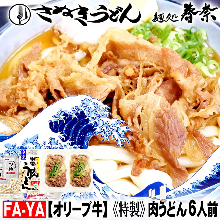 父の日 プレゼント お父さん ありがとう ギフト 冷凍うどん 讃岐うどん 6人前オリーブ牛特製肉うどん 6人前 送料無料 さぬきうどん お取り寄せ えび天うどん きつねうどん 肉うどん のし 海老 ギフト 御礼 内祝 お誕生日 プレゼント 食品備蓄 あす楽