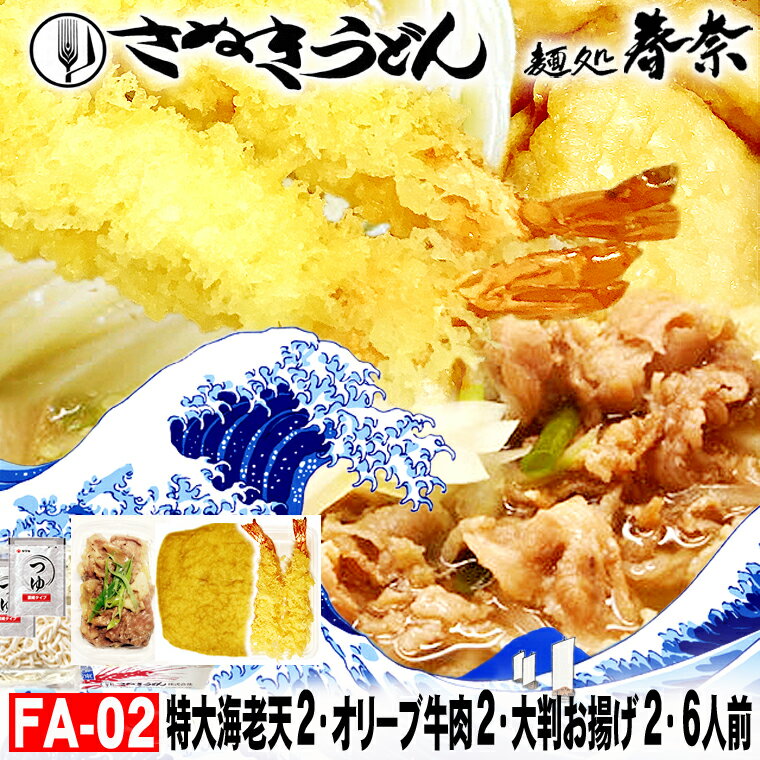父の日 プレゼント お父さん ありがとう ギフト 冷凍うどん 讃岐うどん 6人前特上 えび天 きつね オリーブ牛 肉うどん 送料無料 さぬきうどん お取り寄せ えび天うどん きつねうどん 肉うどん のし ギフト 御礼 内祝 誕生日 プレゼント 食品備蓄 あす楽