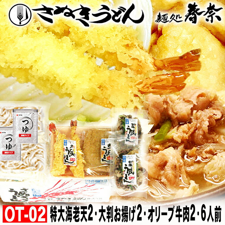 父の日 プレゼント お父さん ありがとう ギフト 冷凍 さぬきうどん 特上 えび天 きつね オリーブ牛 肉うどん 6人前【OT-02】送料無料 お取り寄せグルメ ギフト のし 心ばかり 御礼 内祝 お誕生日 喜寿 お慶び 結婚祝い お見舞い 粗品 出産祝 食品備蓄 差し入れ
