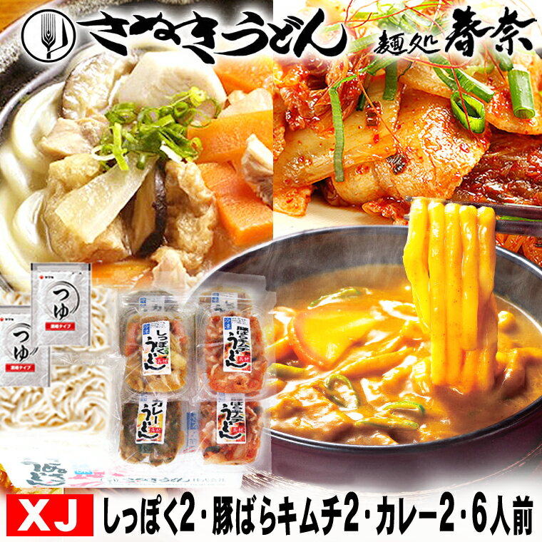 お歳暮 特割 早割 早期ご予約 SALE 年末年始 ご挨拶 讃岐うどん 冷凍 しっぽく 豚バラ キムチ カレー 6人前 【XJ】送料無料 さぬきうどん お取り寄せグルメ ギフト のし 心ばかり 御礼 内祝 お誕生日 喜寿 お慶び 結婚祝 お見舞い お誕生日 粗品 出産祝 差し入