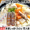 残暑お見舞い 敬老の日 おじいちゃん おばあちゃん 冷凍 しっぽくうどん 12人前【EQ】送料無料 お試し さぬきうどん お取り寄せグルメ ギフト のし 心ばかり 御礼 内祝い お誕生日 喜寿 米寿 お慶び 結婚祝い お見舞い お誕生日 粗品 出産祝 食品備蓄 差し入