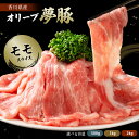 オリーブ夢豚 モモスライス 500g 1kg 2kg 選べる容量 送料無料 冷凍配送 豚肉 モモ肉 モモ もも もも肉 ぶた肉 ブタ肉 讃岐 オリーブ 生姜焼き...