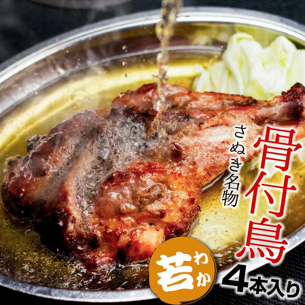 【他商品同時購入不可】香川県 名物グルメ 【骨付鳥 4本セット】 空と海 監修 骨付き鳥