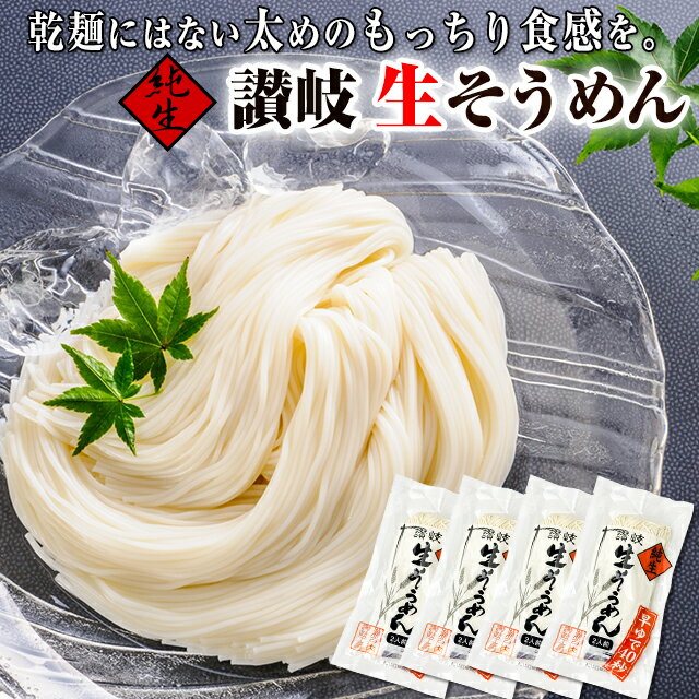 期間限定！ 生特有のもっちり感♪ 純生 讃岐 生そうめん 8人前　800g(200g×4袋)　送料無料 1000円ポッキリのサムネイル