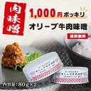 【送料無料】1000円ポッキリ! オリーブ牛肉味噌 2個セット 牛肉味噌 ご飯のおとも 香川県産 肉みそ 酒のつまみ お取り寄せ おかず缶詰 香川 オリーブ牛 ...