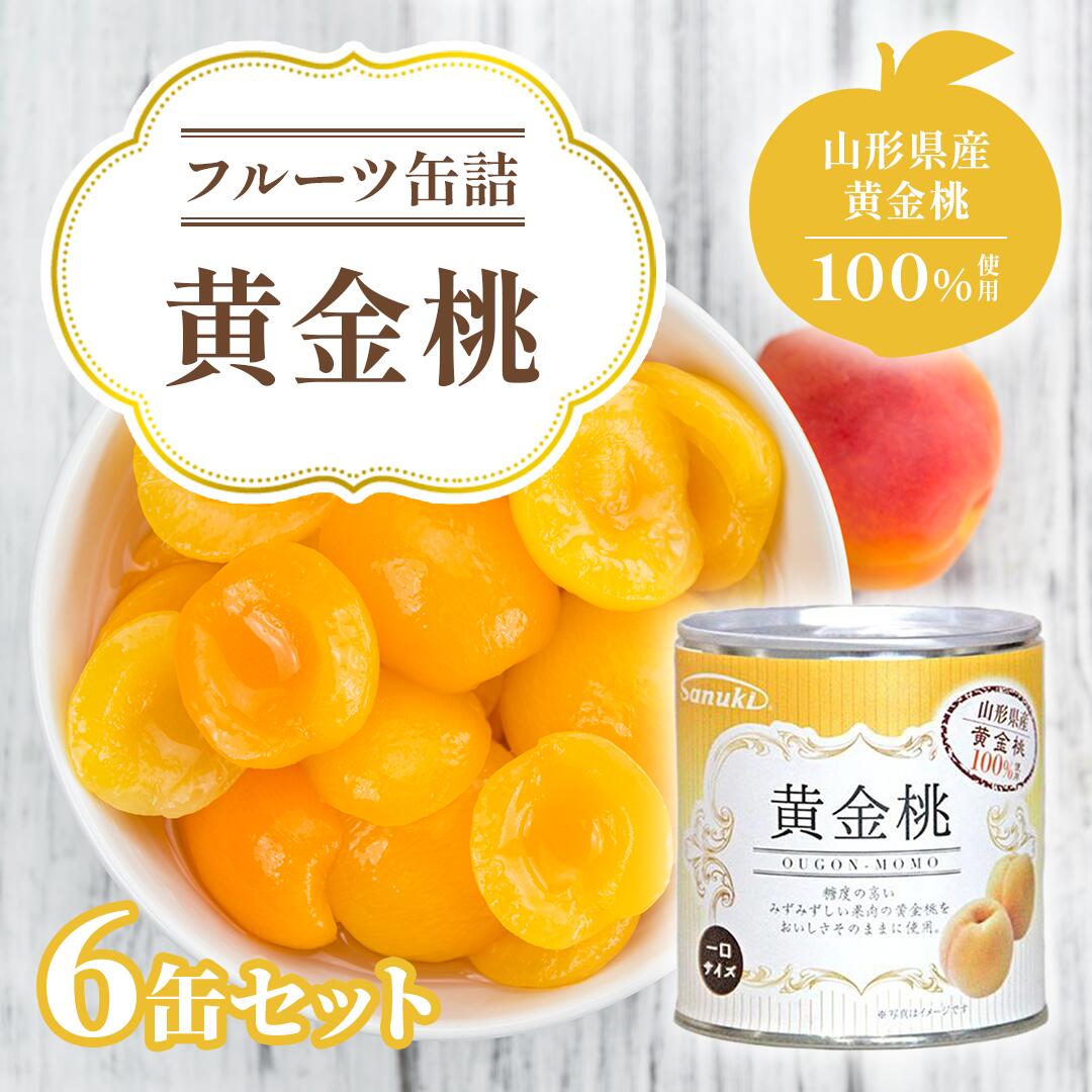 おすすめ 国産 果物 山形県産 黄金桃缶詰 一口サイズ 人気 フルーツ 手軽 手土産 詰合せ 6缶セット