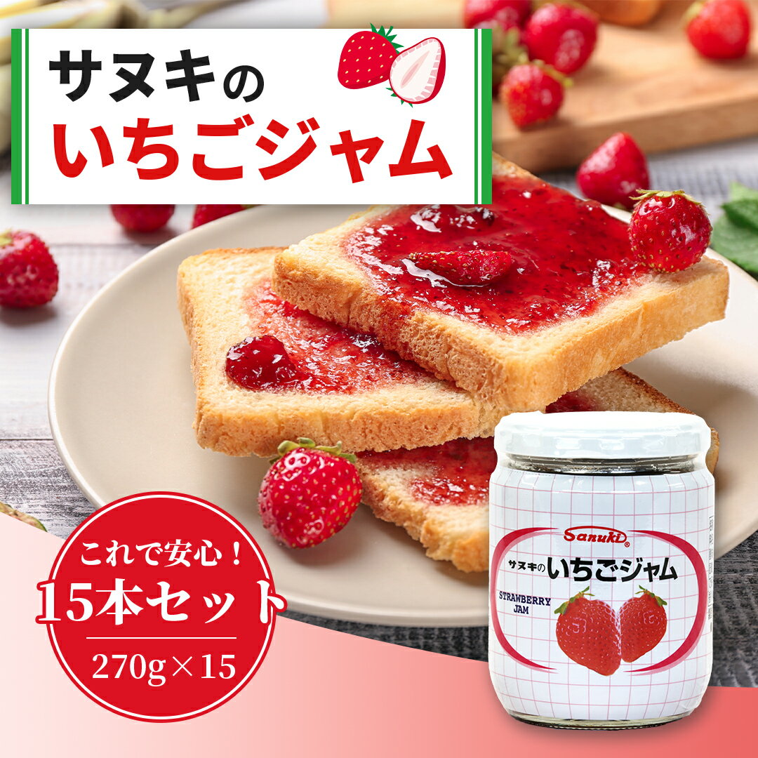 さぬきのいちごジャム まとめ買い 270g×15本 果実感たっぷり プレザーブスタイル ギフト
