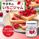 さぬきの いちごジャム 270g×1本 果実感たっぷり プレザーブスタイル 国産 苺ジャム 瓶 果肉 イチゴジャム とろとろ ギフト 国産ジャム パン好き プレ...