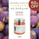 【訳あり特価品】isokichi コンフィチュール 香川県産 無花果