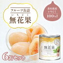 おすすめ 国産 果物 香川県産 いちじく缶詰 まるごと 無花果 人気 フルーツ 手土産 詰合せ 6缶ギフト