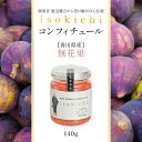 【訳あり特価品】isokichi コンフィチュール 香川県産 無花果