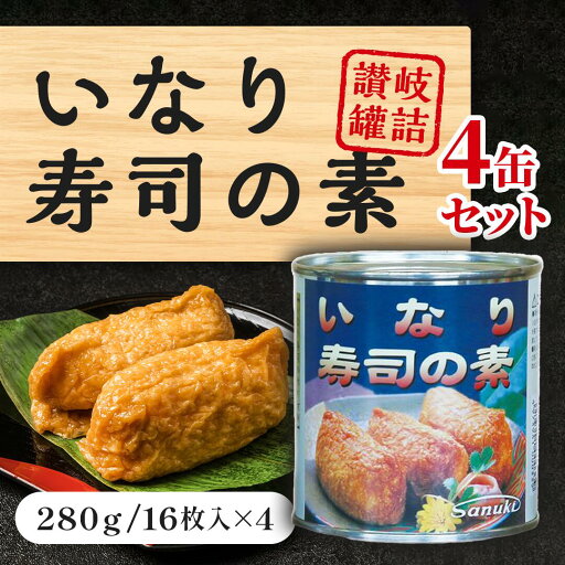 人気 珍しい缶詰 手土産 詰合せ 和食 懐かしい味 手作り 簡単 手軽 いなり寿司 おかず 長期保存 4缶セット 人気 珍しい缶詰 手土産 詰合せ 和食 懐かしい味 手作り 簡単 手軽 いなり寿司 おかず 長期保存 4缶セット