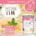 【送料無料】3000円ポッキリ!白桃缶詰 5缶セット(2つ割り) 厳選 東北産 懐かしい味 白桃 もも 缶詰め 缶詰 缶 白桃缶 白桃缶詰 桃の缶詰 桃 フルー...
