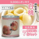 【送料無料】3000円ポッキリ!白桃缶詰 7缶セット まるごと 白桃 缶詰 国産 桃の缶詰 国産果実 もも 缶詰め 缶 備蓄用 缶ずめ フルーツ 果物缶詰 缶詰...