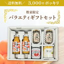 【送料無料】3000円ポッキリ!バラエティギフトセット みかんジュース 小原紅 温州みかん なめ茸 えのき茸 なめたけ いちごジャム 苺ジャム 果肉 イチゴジャ...