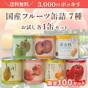 【送料無料】3000円ポッキリ! 国産 フルーツ缶詰 7種 お試し各1缶セット 缶詰 缶 洋梨 洋なし ラフランス りんご リンゴ 黄桃 黄桃缶詰 さくらんぼ ...
