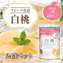 白桃缶詰 EO4号 24缶セット 業務用 大容量 まとめ買い 白桃 桃 もも モモ ピーチ 桃缶 缶詰 東北 東北産 国産 フルーツ 国産フルーツ フルーツ缶詰 くだもの 果物 おいしい 2つ割り 贅沢 厳選 備蓄品 非常食 保存食 常備食 防災 製菓材料 お菓子作り おやつ お得 おすすめ